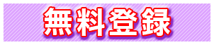 登録ボタン