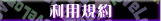 利用規約